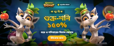জঙ্গলের রোমাঞ্চকর বাজি খেলা banner